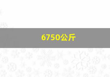 6750公斤