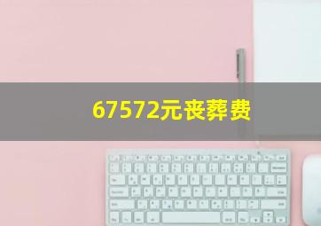 67572元丧葬费