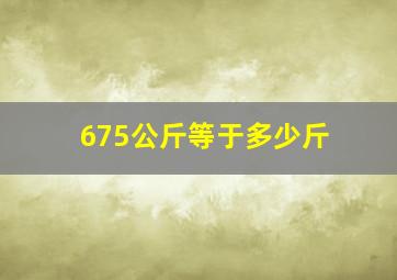 675公斤等于多少斤