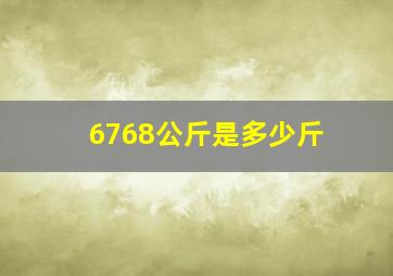 6768公斤是多少斤