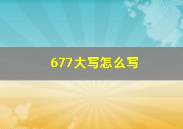 677大写怎么写