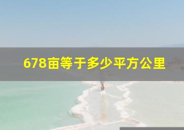 678亩等于多少平方公里