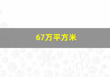 67万平方米