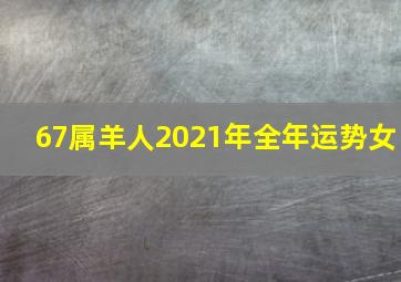 67属羊人2021年全年运势女