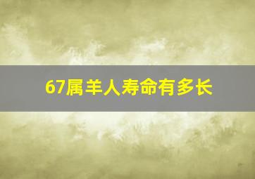 67属羊人寿命有多长