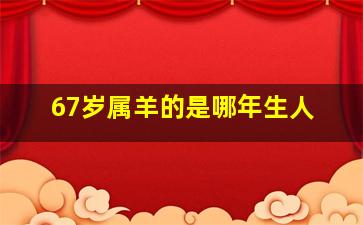 67岁属羊的是哪年生人