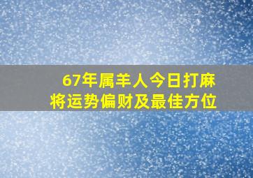 67年属羊人今日打麻将运势偏财及最佳方位