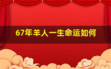 67年羊人一生命运如何