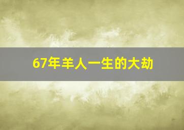 67年羊人一生的大劫