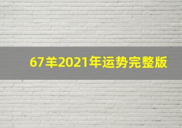 67羊2021年运势完整版