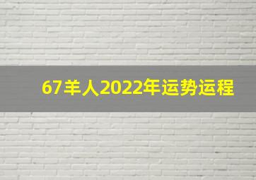 67羊人2022年运势运程