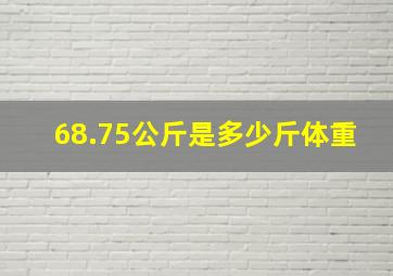 68.75公斤是多少斤体重