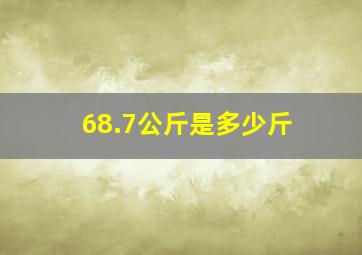 68.7公斤是多少斤