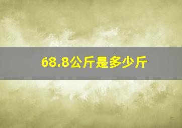 68.8公斤是多少斤