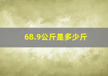 68.9公斤是多少斤