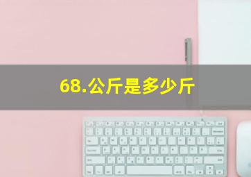 68.公斤是多少斤