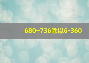 680+736除以6-360