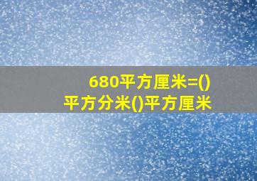 680平方厘米=()平方分米()平方厘米