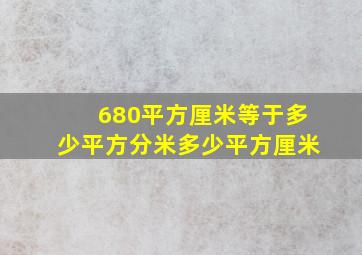 680平方厘米等于多少平方分米多少平方厘米