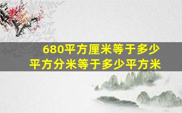 680平方厘米等于多少平方分米等于多少平方米