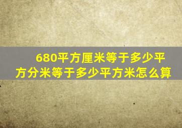 680平方厘米等于多少平方分米等于多少平方米怎么算