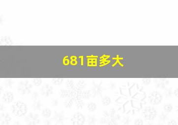 681亩多大