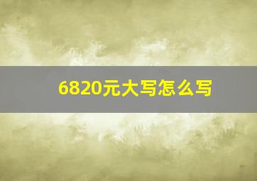 6820元大写怎么写