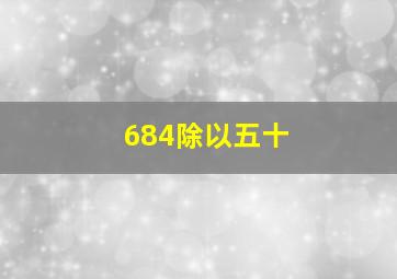 684除以五十