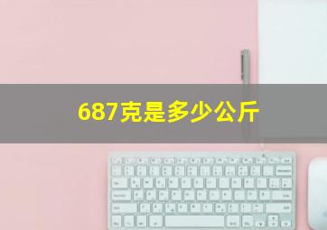 687克是多少公斤