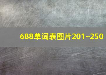 688单词表图片201~250