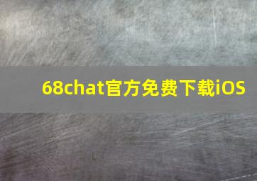 68chat官方免费下载iOS