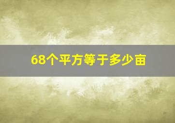 68个平方等于多少亩