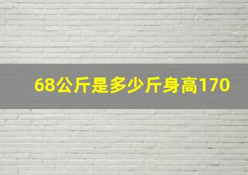 68公斤是多少斤身高170