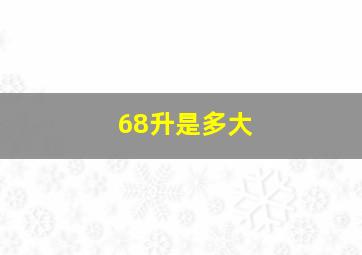 68升是多大