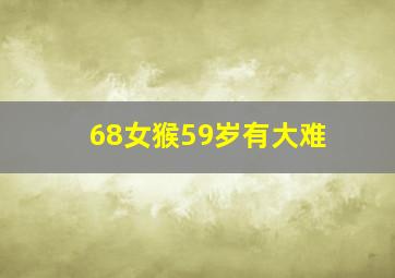 68女猴59岁有大难