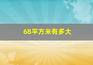 68平方米有多大