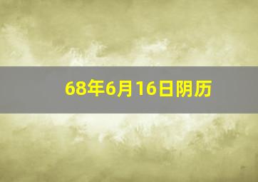 68年6月16日阴历