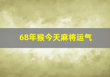 68年猴今天麻将运气