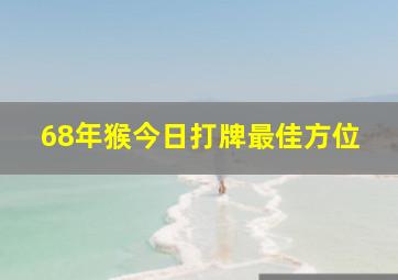 68年猴今日打牌最佳方位