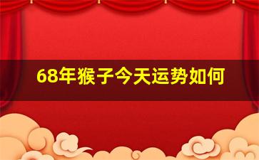 68年猴子今天运势如何