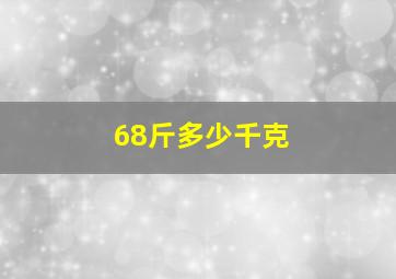 68斤多少千克