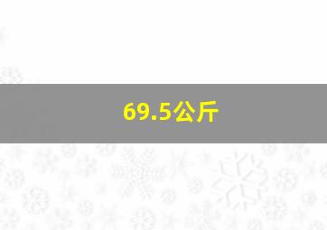 69.5公斤