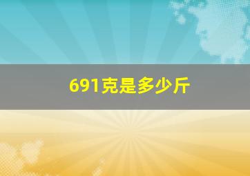 691克是多少斤