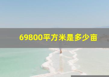 69800平方米是多少亩