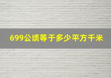 699公顷等于多少平方千米