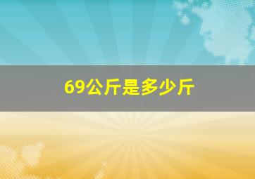 69公斤是多少斤