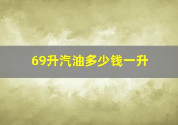 69升汽油多少钱一升