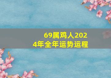 69属鸡人2024年全年运势运程