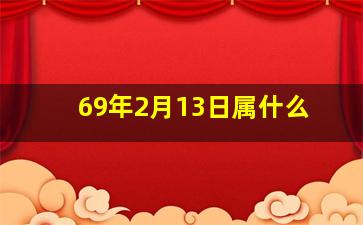 69年2月13日属什么