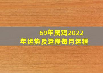 69年属鸡2022年运势及运程每月运程